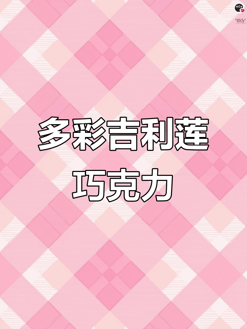 吉利莲巧克力:每一颗都有独特图案与味道,果仁夹心让人惊喜