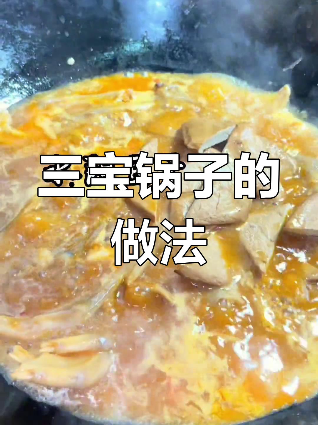 无需烧水,轻松做三宝锅子