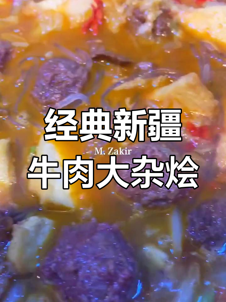 新疆风味牛肉大杂烩,家常做法全攻略