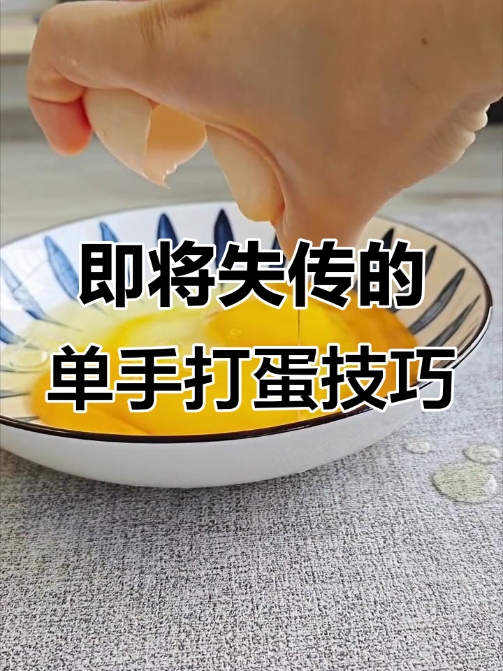 单手打鸡蛋,轻松学会的绝技