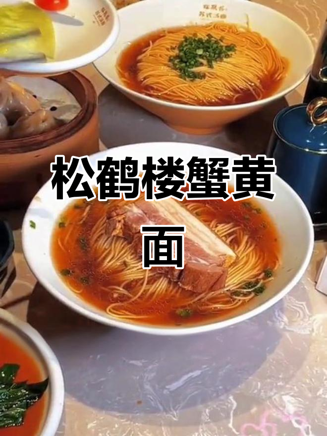 松鹤楼苏式面,清汤寡水却让人怀念江南味道