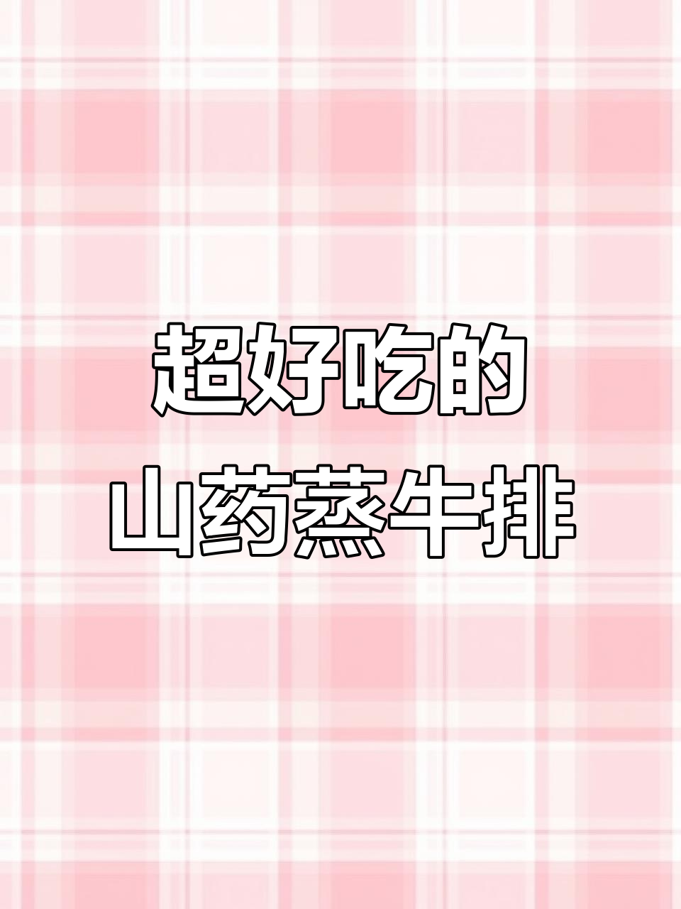 山药蒸牛排,软嫩多汁,宝宝最爱!