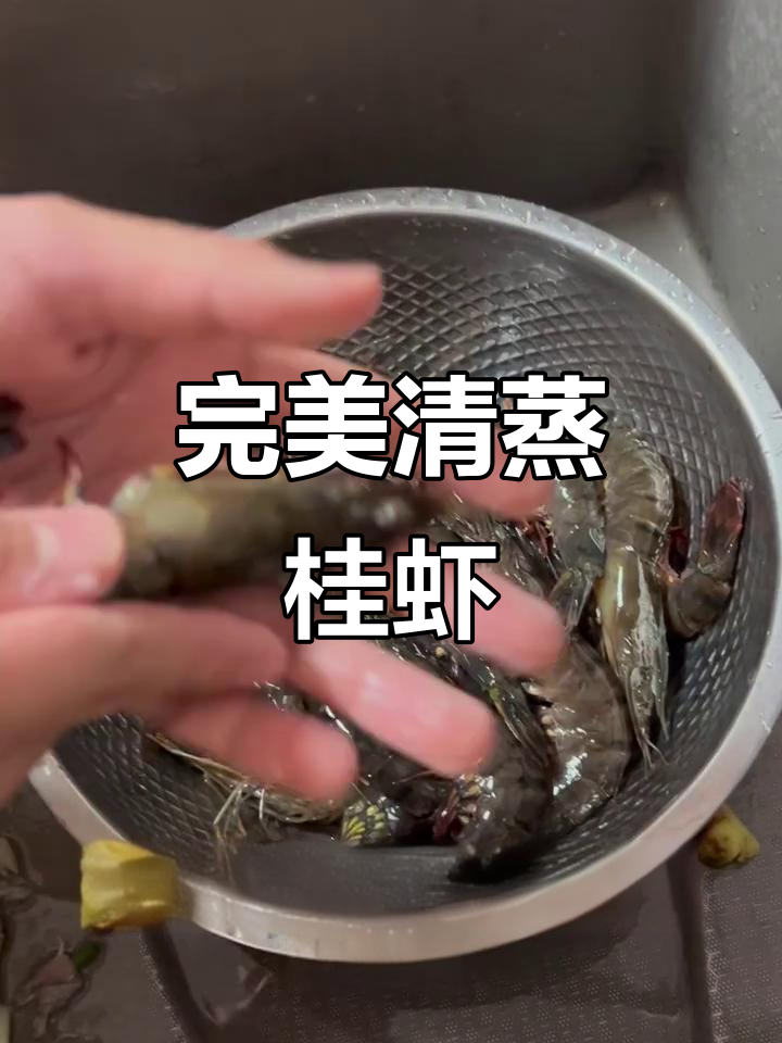 清蒸桂虾,鲜美无比!掌握火候让肉质更弹嫩