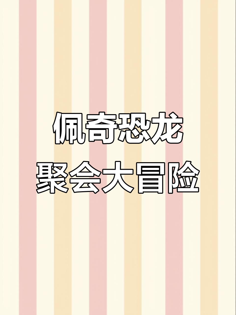 小猪佩奇和朋友们参加恐龙聚会,原始人和外星龙形机器人登场!