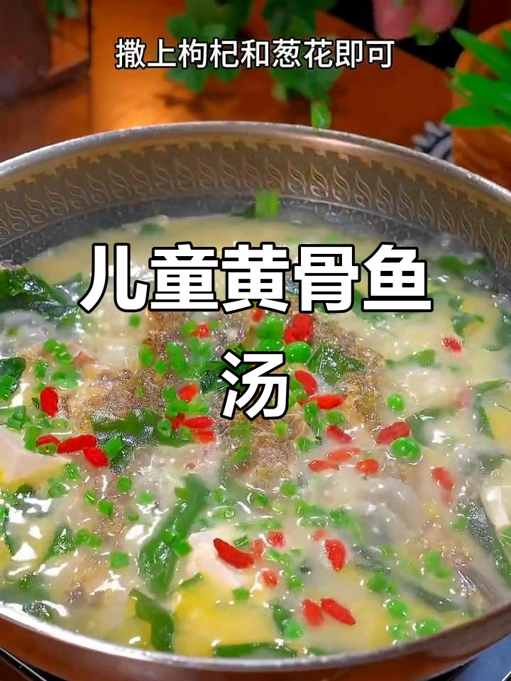 黄骨鱼汤，鲜美又营养，孩子多喝好处多