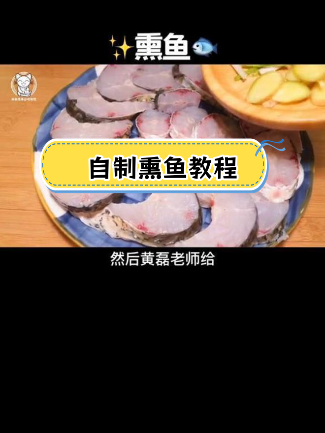 经典熏鱼做法,黄磊老师教戚薇做菜