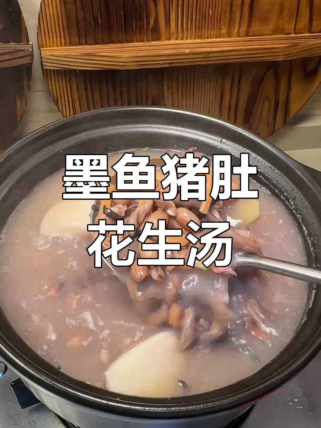 墨鱼花生猪肚汤,鲜美又简单!