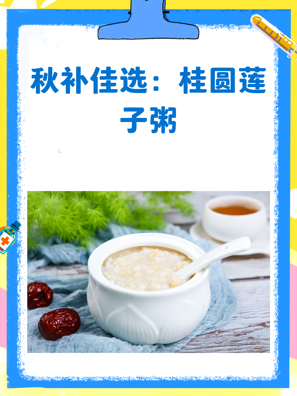 秋意渐浓，来碗桂圆莲子粥，补气又安神！