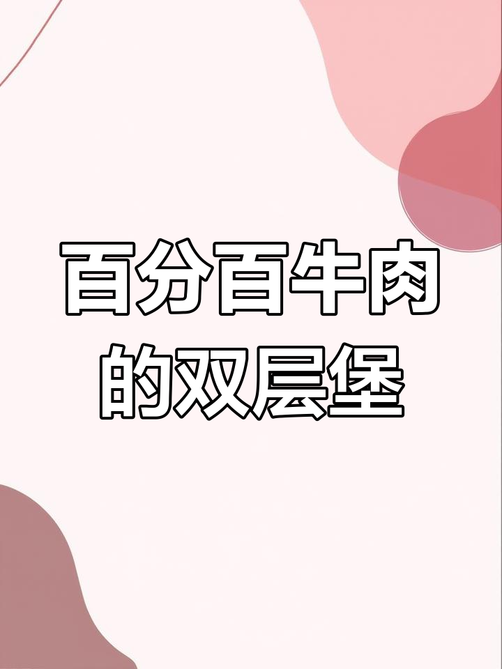 麦当劳双层吉士汉堡,100%纯牛肉的独特美味