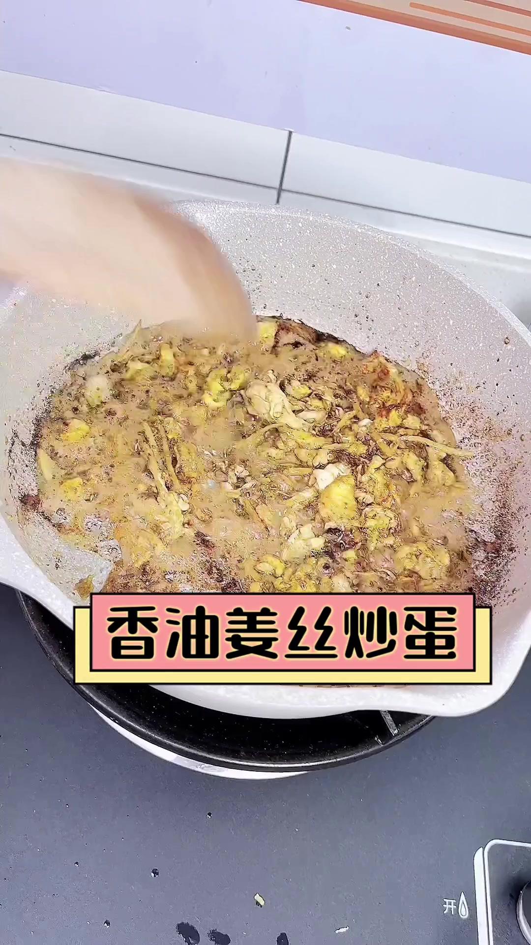 香油姜丝炒蛋