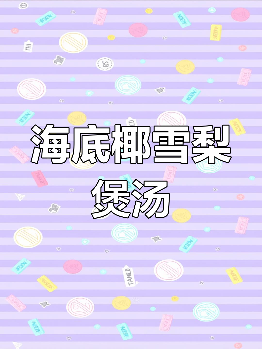 海底椰雪梨瘦肉汤,清甜滋润又美味