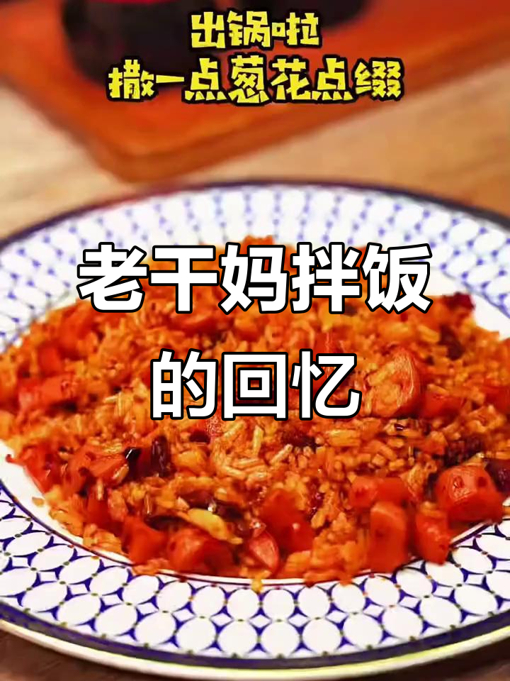 儿时最爱的老干妈拌饭,经典味道让人怀念