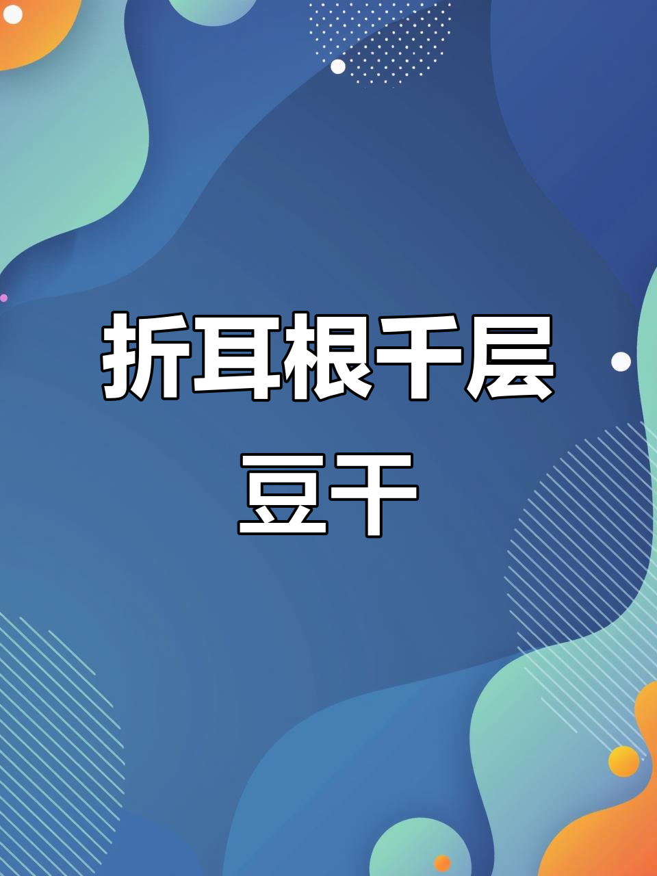 四川皮拉米薯的独特做法,折耳根千层豆干大揭秘