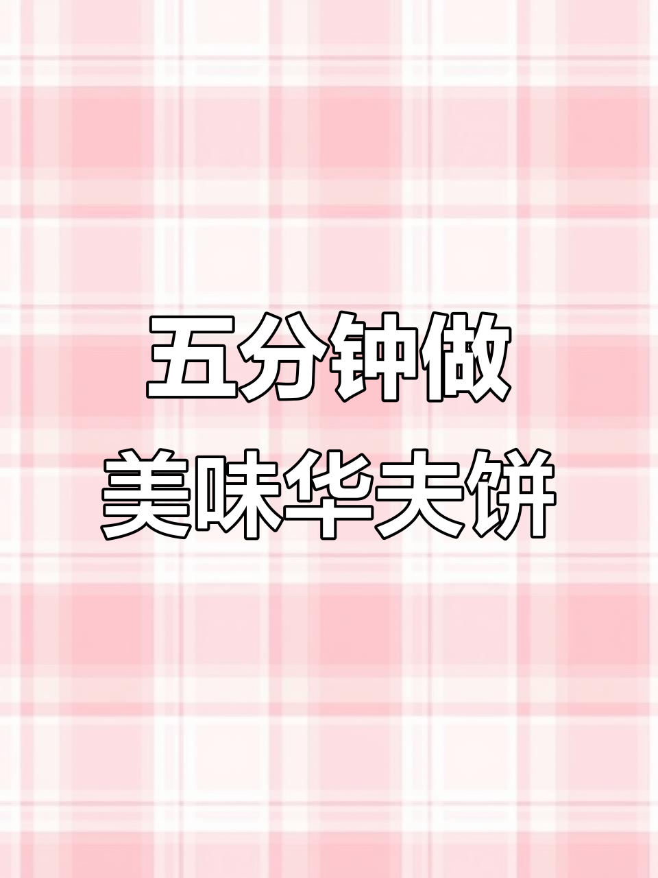 5分钟搞定彩色华夫饼,早餐新选择!