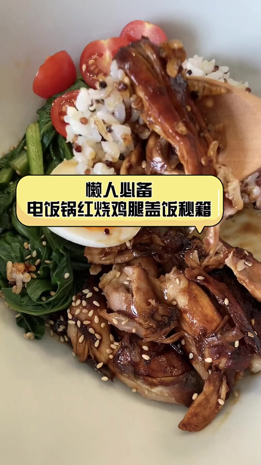 懒人必备,电饭锅红烧鸡腿盖饭秘籍