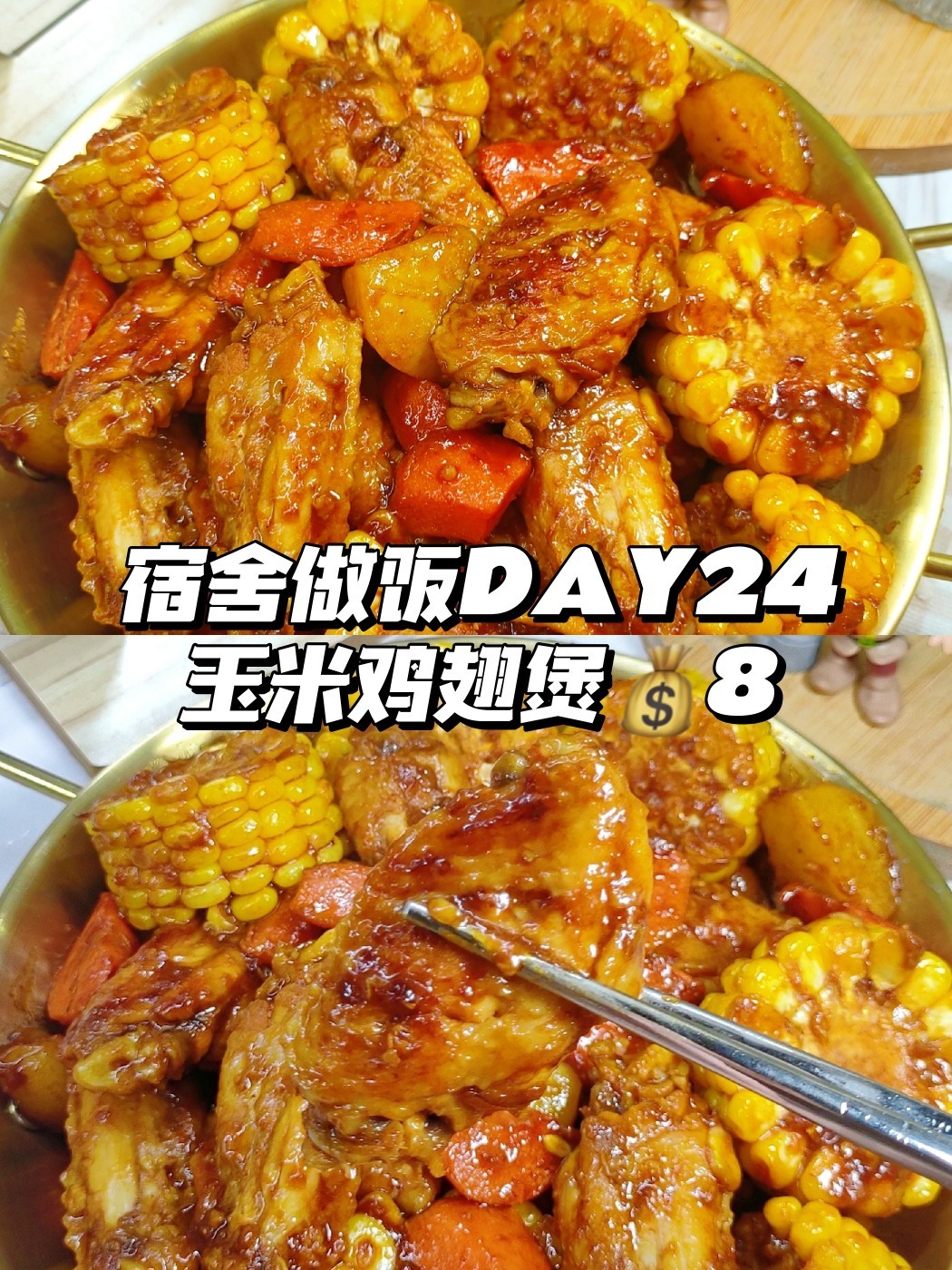 宿舍做饭|玉米鸡翅煲|简单易学好吃到舔盘