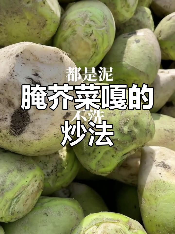 芥菜疙瘩炒肉,脆爽美味