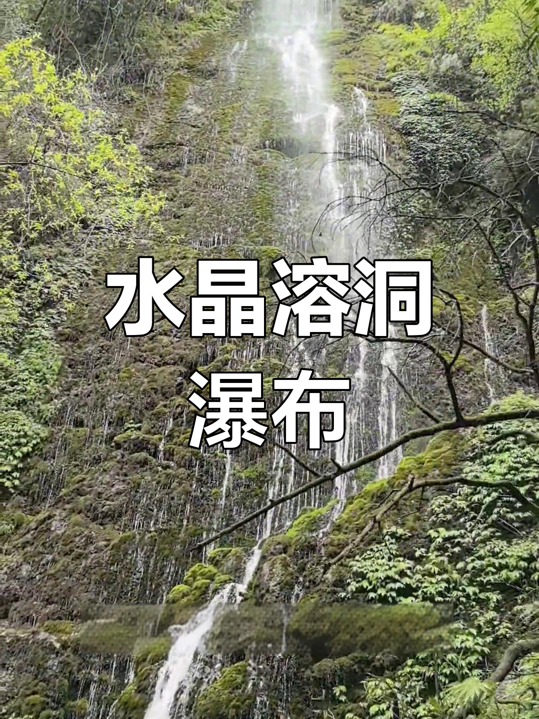 青城山最美水晶溶洞瀑布,人间仙境不容错过