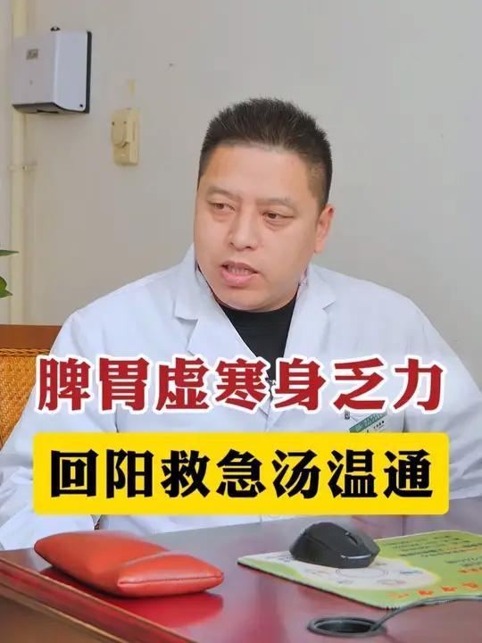 脾胃虚寒身乏力回阳救急汤温通
