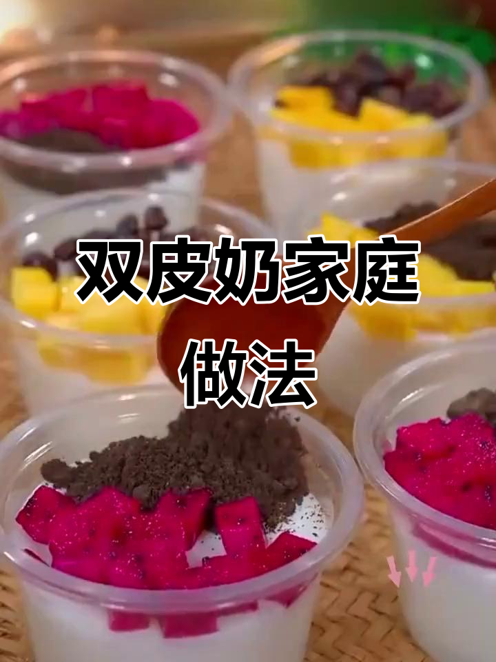 在家轻松做双皮奶,味道堪比甜品店!