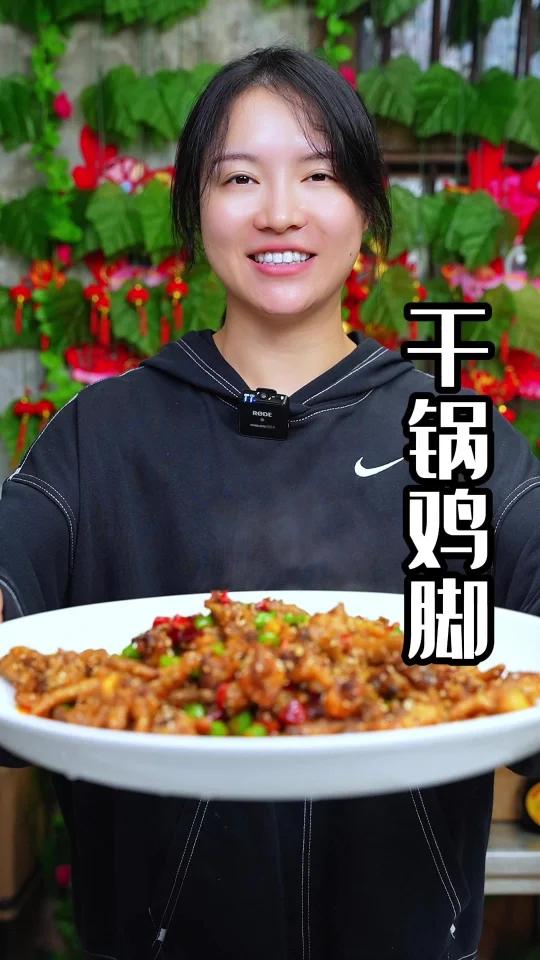 爱吃鸡爪的朋友你就跟她做这个干锅鸡脚,鸡脚软嫩耙糯,酱香味浓郁,非常的香,一口一个,啃起太