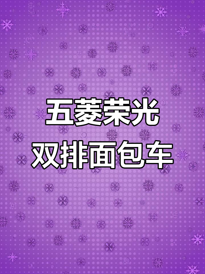 2018年五菱荣光双排面包车,空调齐全,七万公里实拍