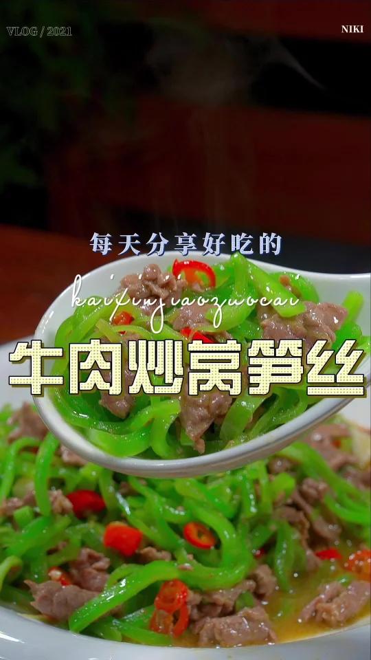牛肉炒莴笋丝