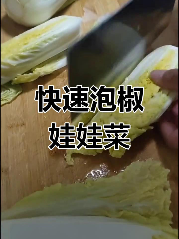 泡椒娃娃菜,轻松做美味