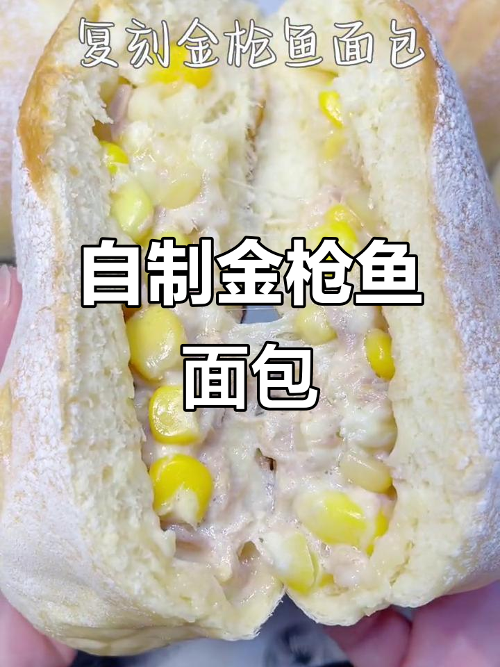 在家复刻咖啡店金枪鱼面包,轻松搞定美味早餐