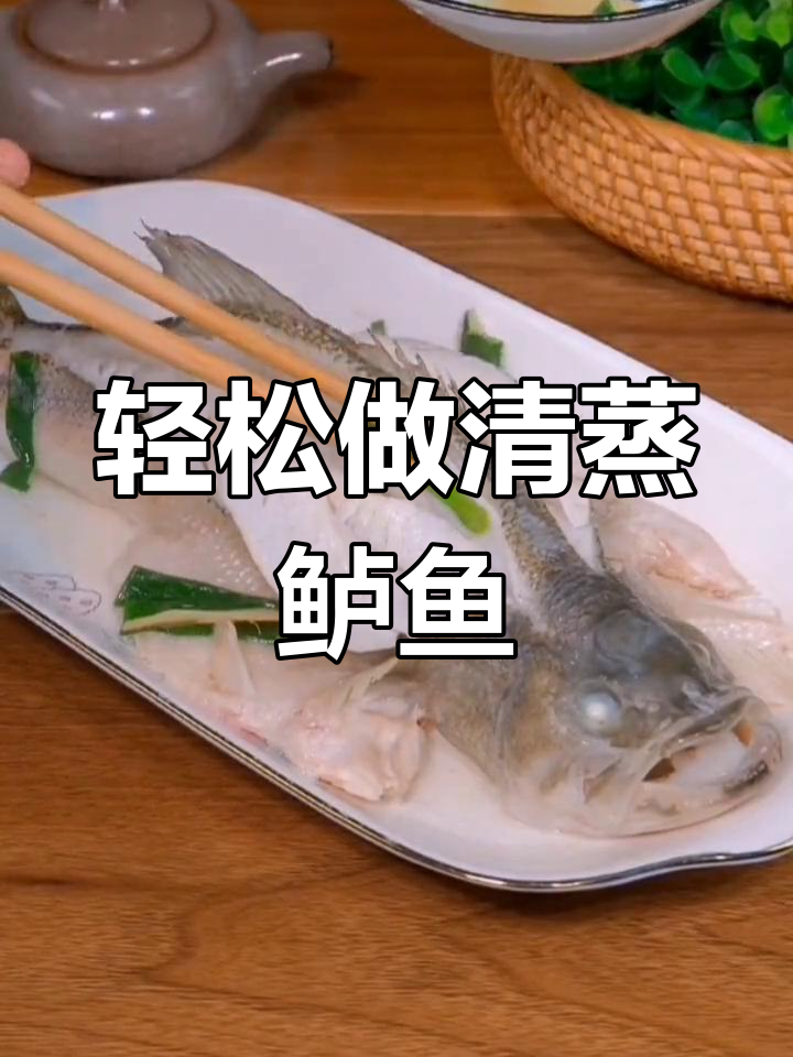 清蒸鲈鱼技巧大揭秘,掌握三放两不放做出完美口感
