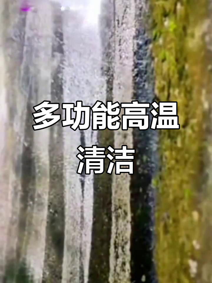高温蒸汽清洁,地暖空调油烟机全能清洗