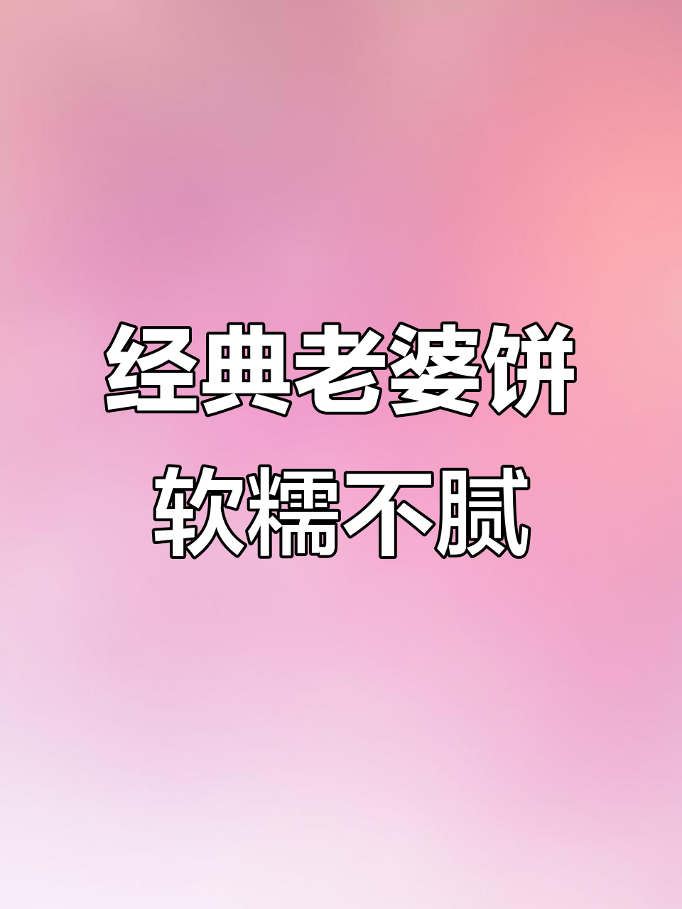 软糯香甜老婆饼，小时候的味道让人怀念