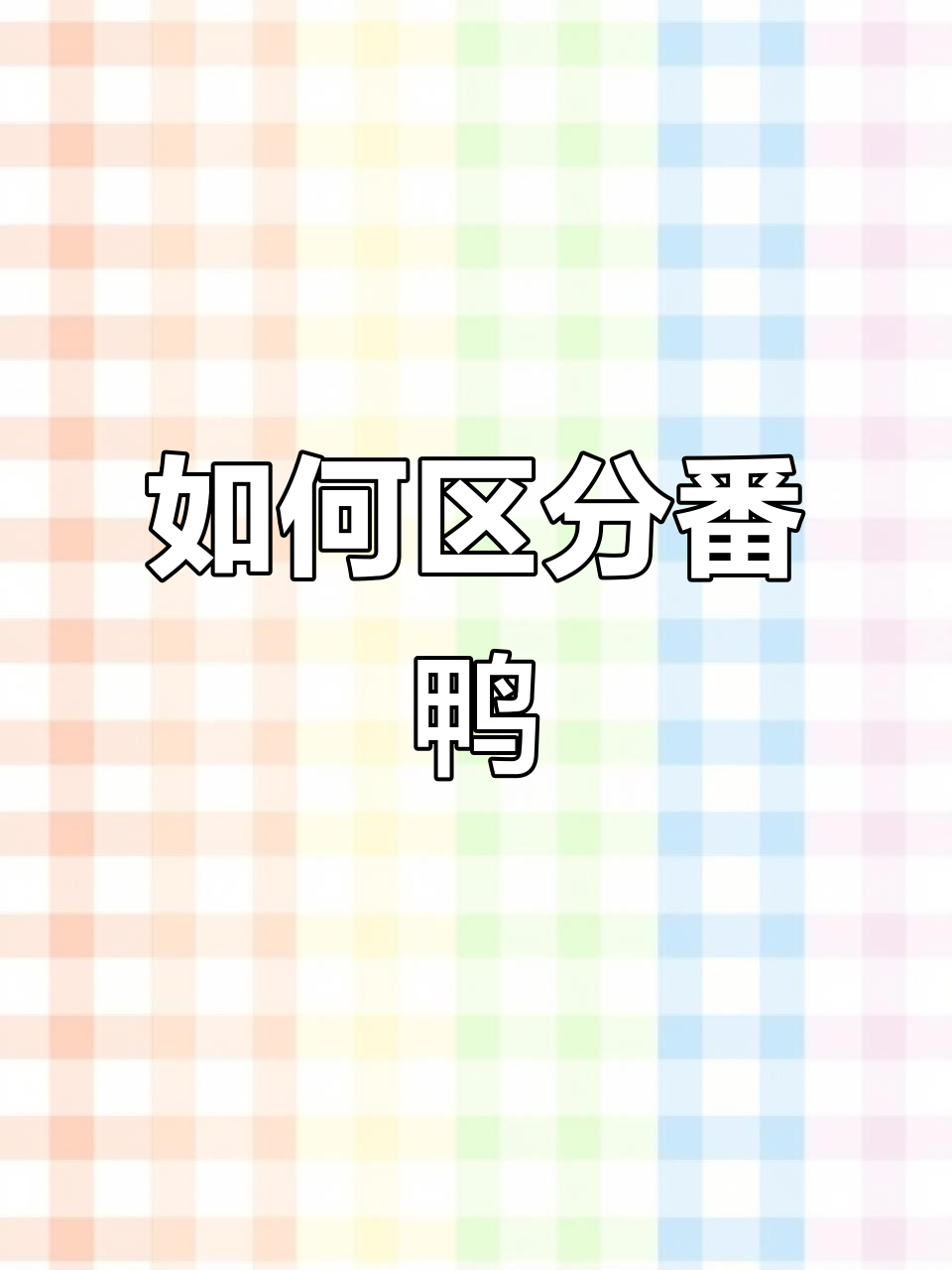 分辨翻鸭的简单方法,学会这些技巧轻松辨别
