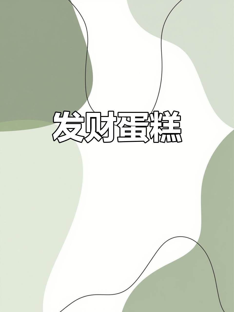 男士发财蛋糕，财运滚滚来！