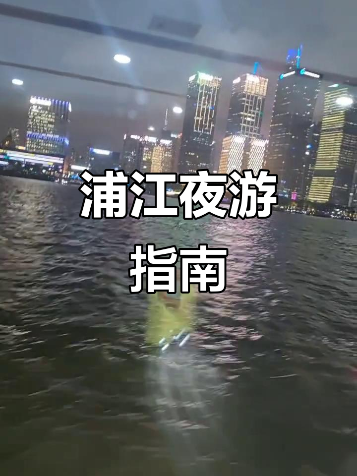 上海浦江夜游全攻略:美食、酒水与爆米花等你来体验