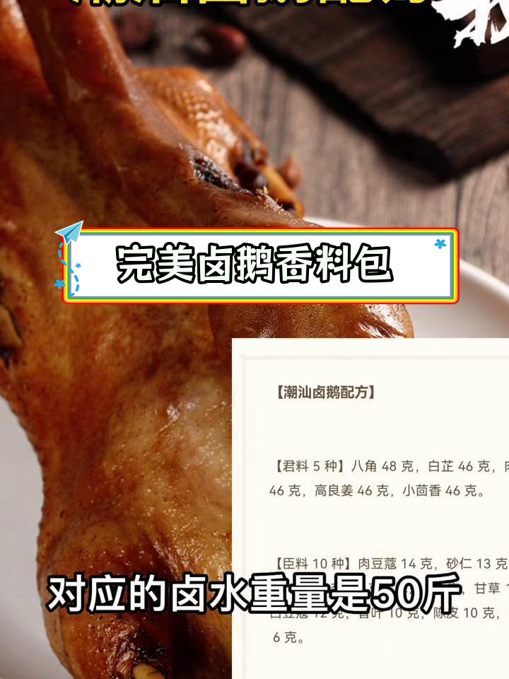 潮汕卤鹅秘方公开,精确到克