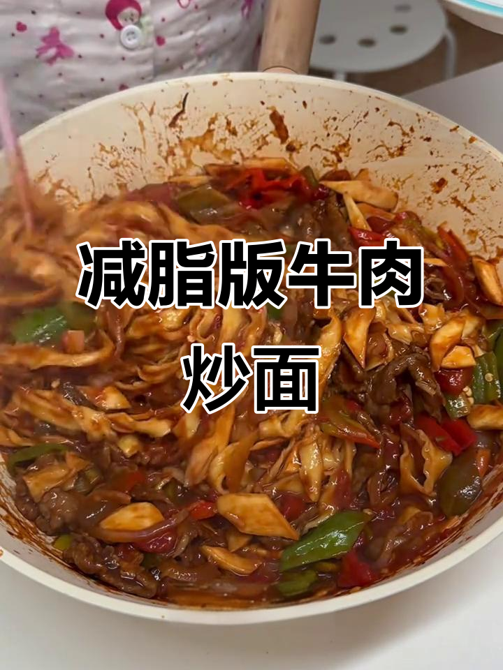 低脂牛肉炒刀削面，营养全面又美味