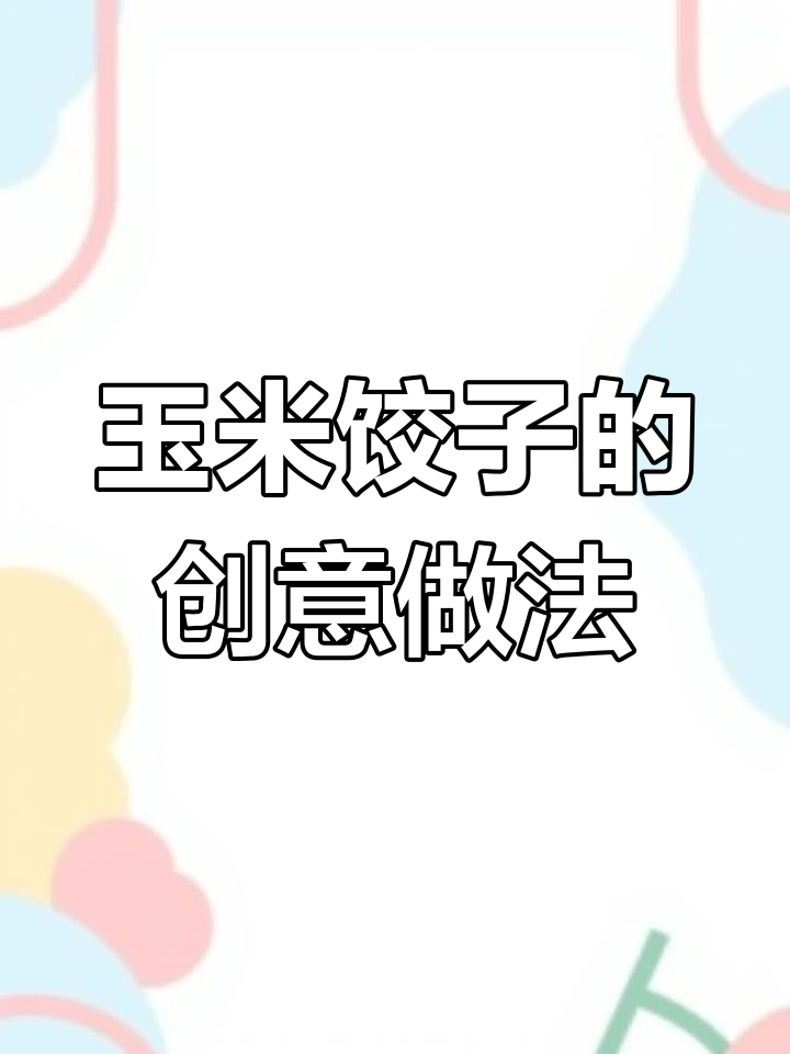 玉米新吃法,做饺子香甜可口,咬下去满嘴惊喜!