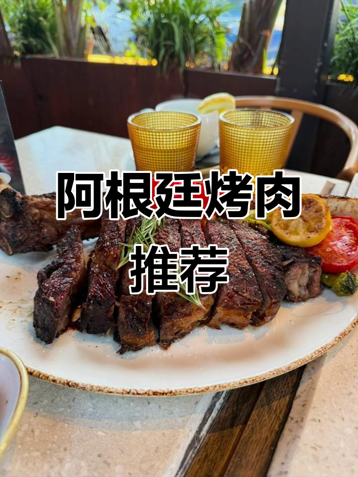 洛杉矶周边阿根廷烤肉大揭秘,战斧牛排必试!