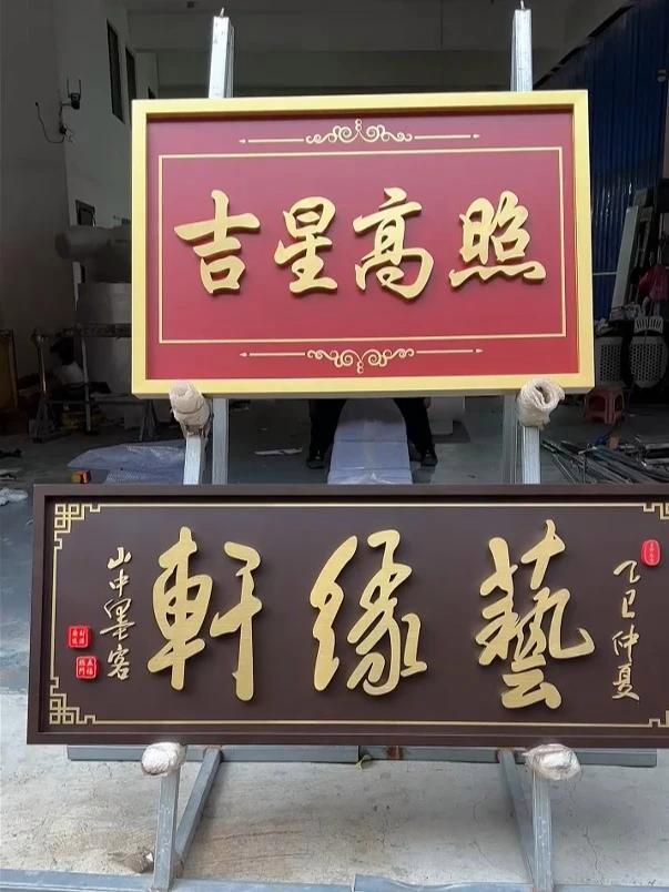 今天给大家带来两款牌匾的案例,都是做的一个烤汽车氟碳漆 整体的款式也是我们精心设计的,如果