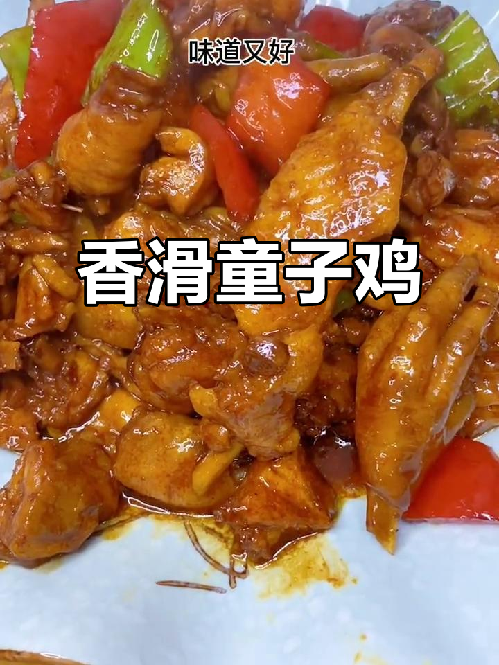 童子鸡这样做，鲜嫩可口，简单又美味！