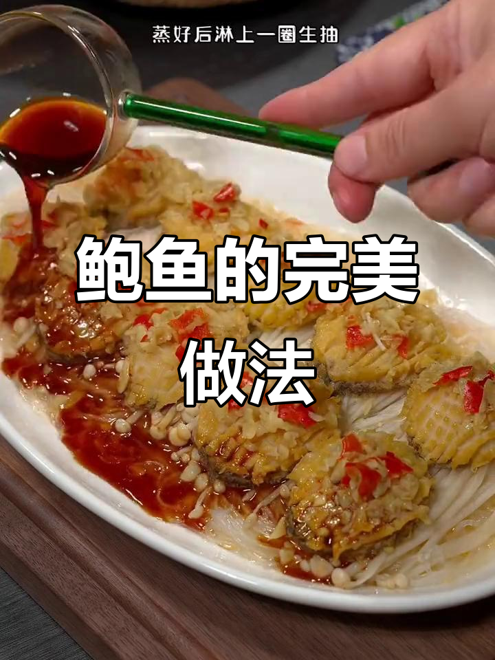 鲍鱼搭配蒜香,鲜美嫩滑,口感绝佳!