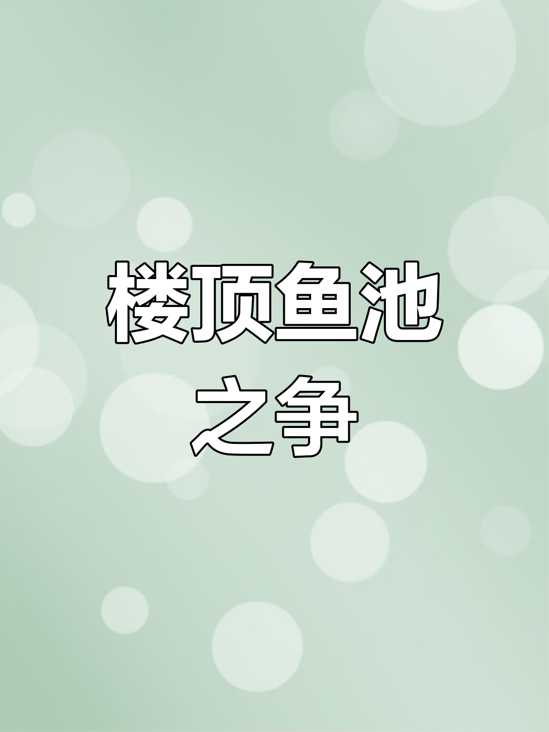 楼顶鱼池引争议,承重防水成焦点