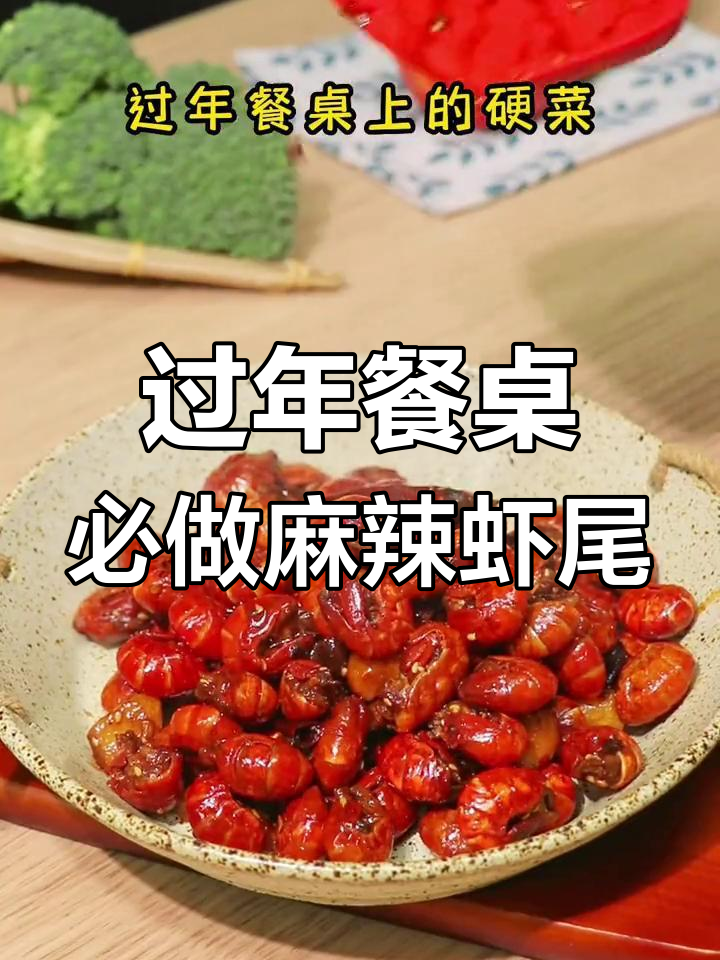 年夜饭必备麻辣虾尾,轻松搞定家庭版