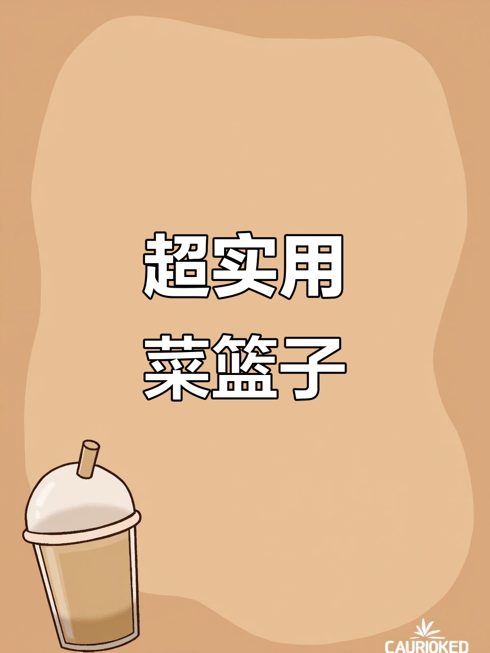 告别塑料袋,这个菜篮子让你超市购物更环保