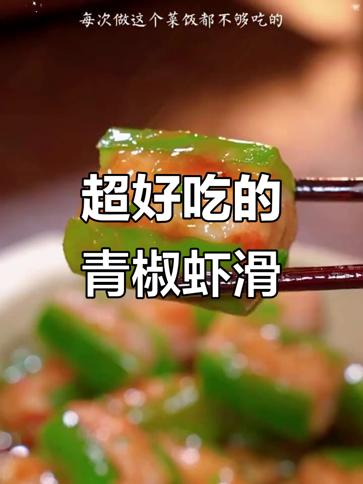青椒酿虾滑,简单又下饭,全家人都夸你是大厨
