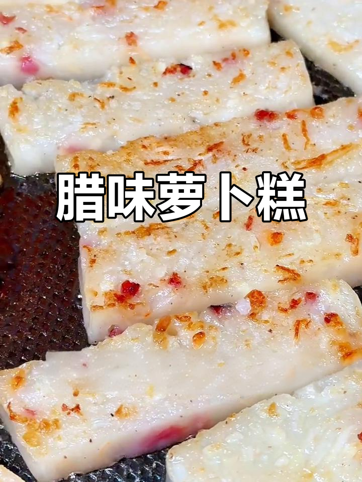 腊味萝卜糕,软糯香浓,简单食材做出美味!