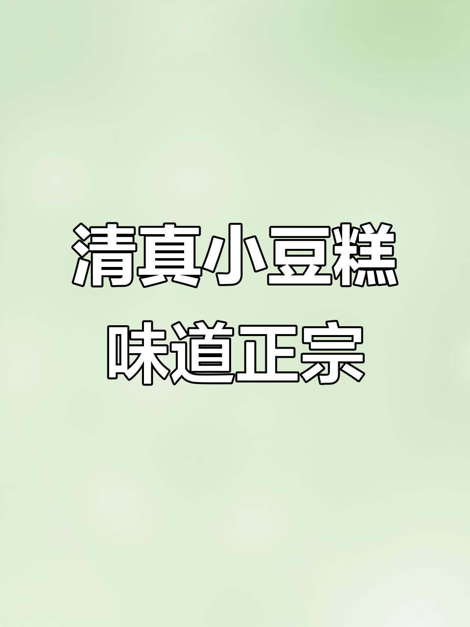 西安回坊传统清真小吃:小豆糕的独特美味与匠心传承