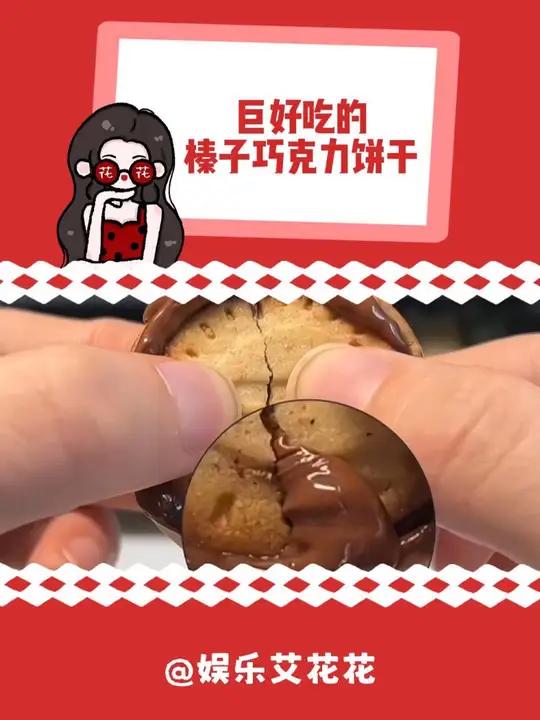 巧克力控 的狂喜!一口气吃十个都不够!就这个 巧克力饼干 真的很难不爱啊!吃货