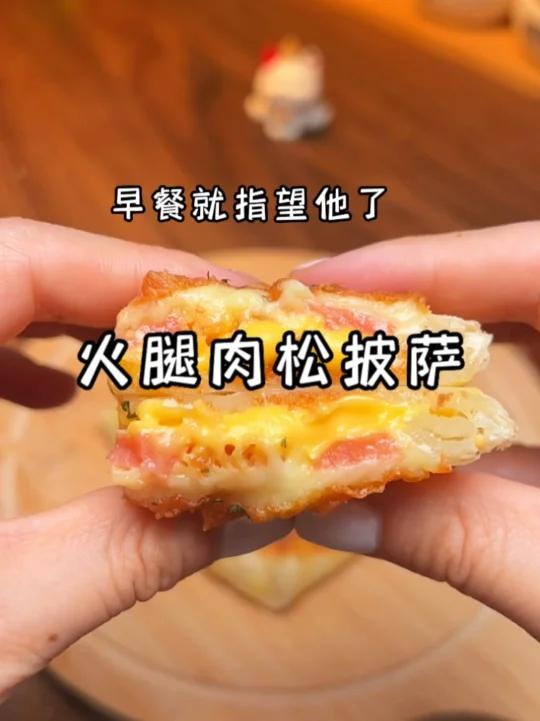 火腿肉松披萨